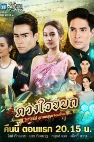 ซีรีส์ สุภาพบุรุษจอมโจร ตอน ดวงใจขบถ